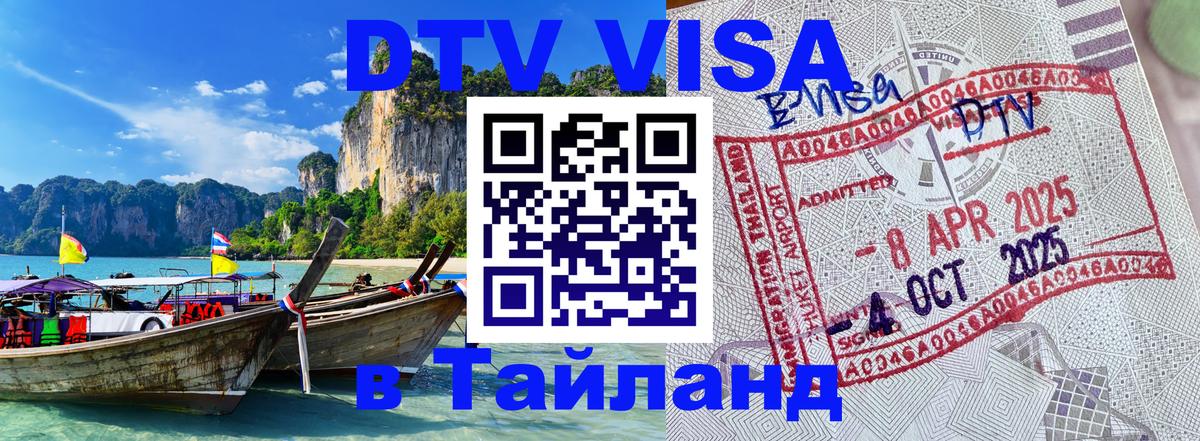 Долгосрочная виза DTV в Тайланд Рязань 