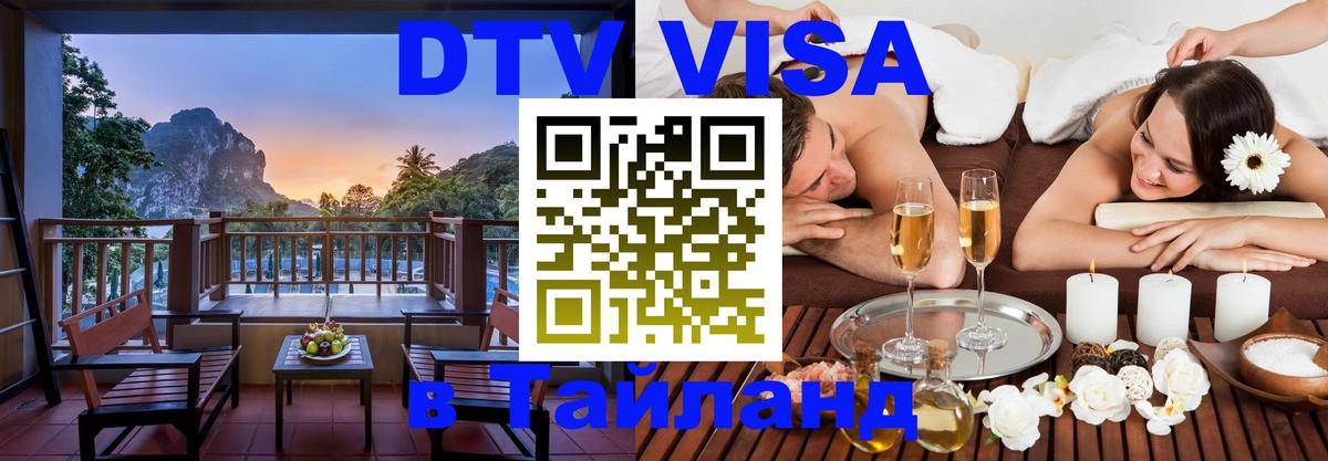 DTV Visa Thailand — прайс и условия, виза без дополнительных документов - Рязань  20.11.2025 